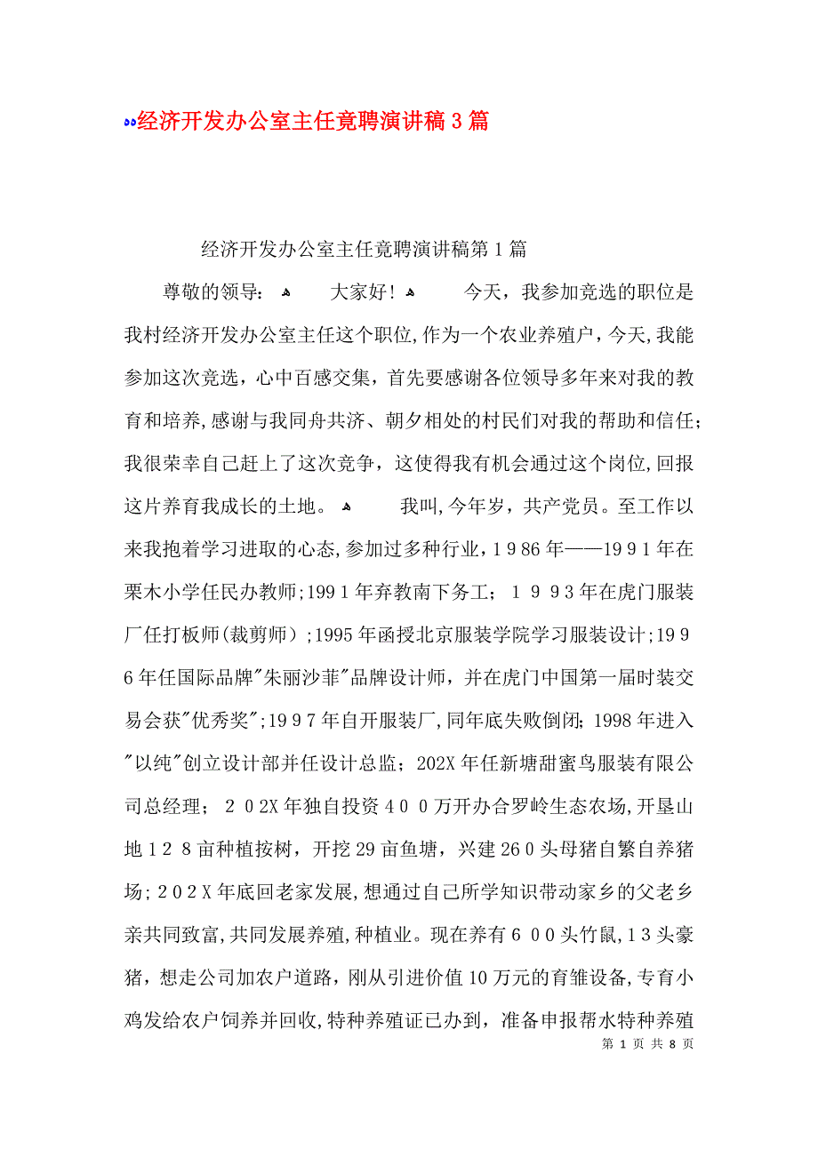 经济开发办公室主任竟聘演讲稿3篇_第1页