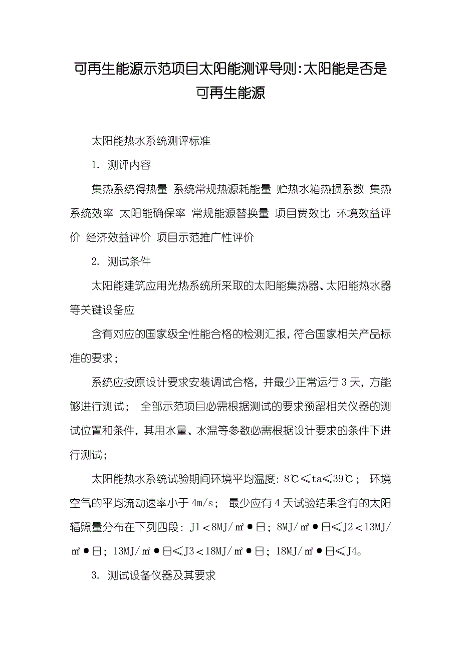 可再生能源示范项目太阳能测评导则-太阳能是否是可再生能源_第1页