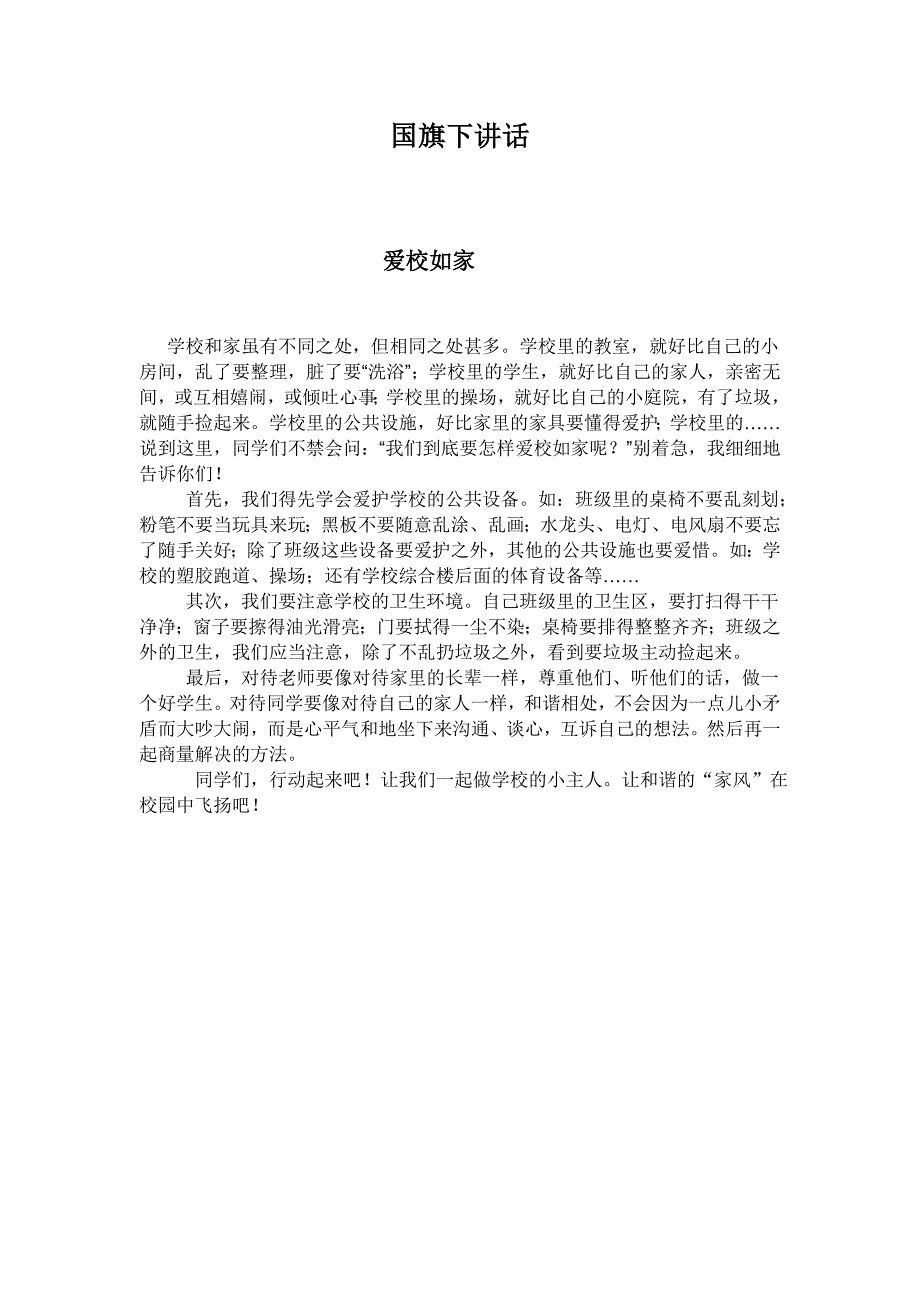 小学生三月份国旗下讲话_第1页