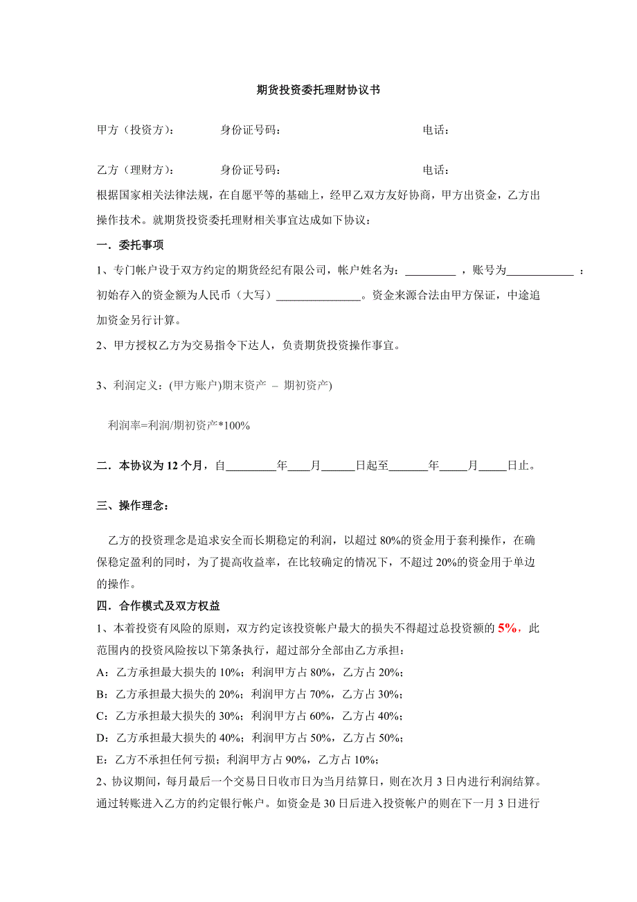 期货投资委托理财协议书_第1页