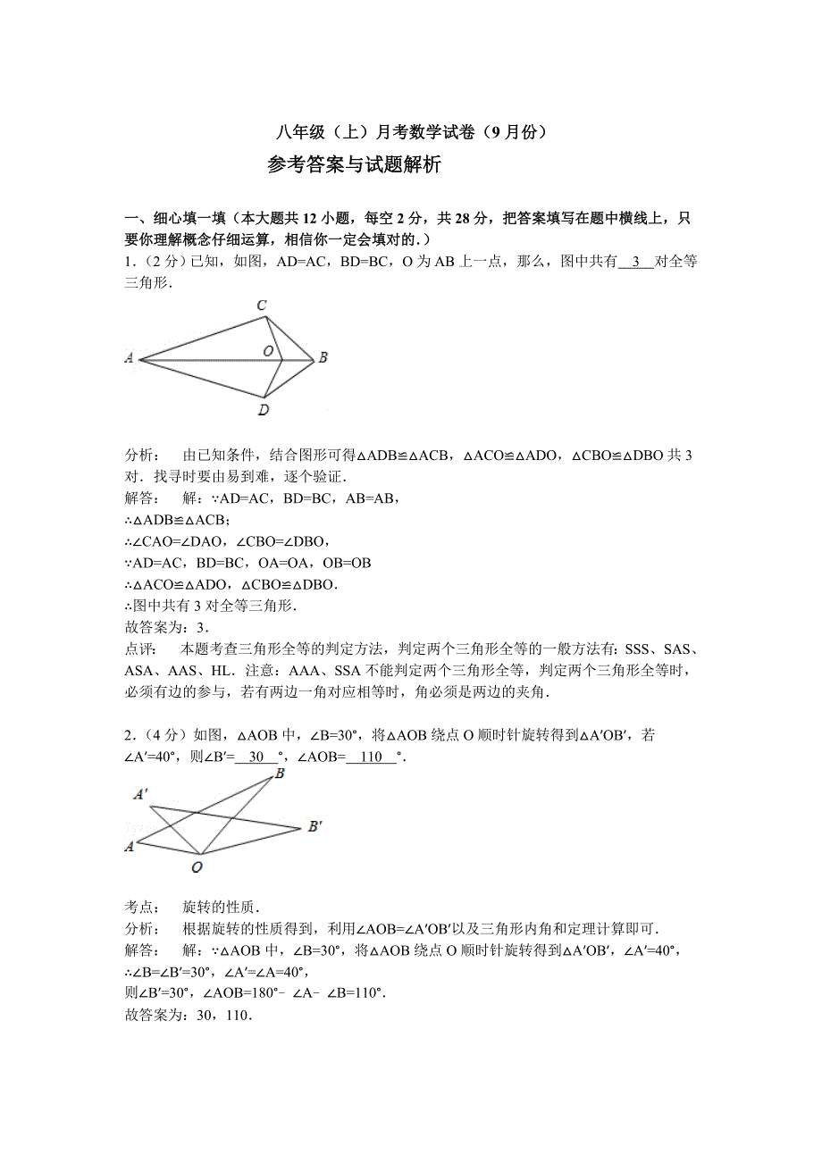 苏科版八年级上9月月考数学试卷及答案解析_第1页