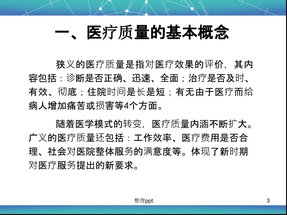 医疗质量与安全培训PPT课件1_第3页