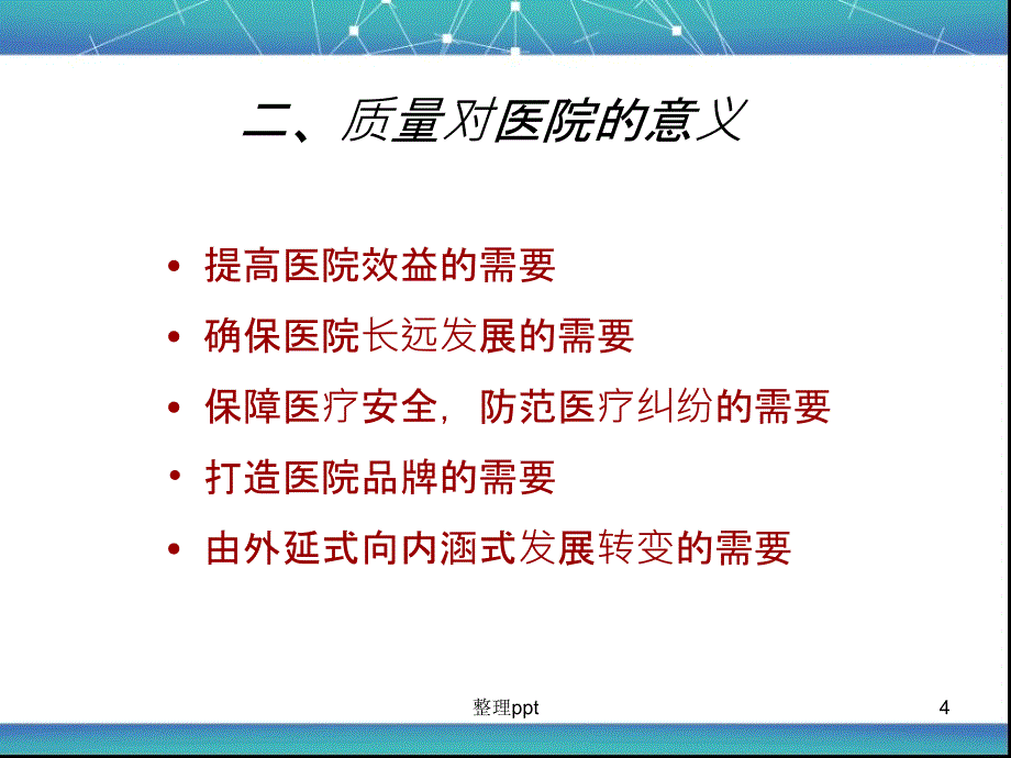 医疗质量与安全培训PPT课件1_第4页