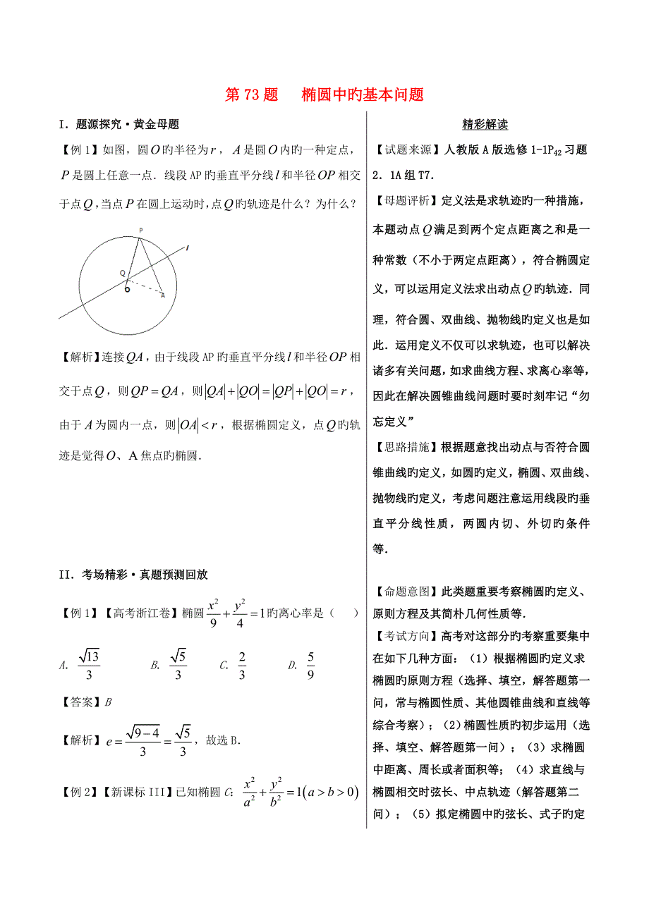 高中数学黄金100题系列第73题椭圆中的基本问题文_第1页