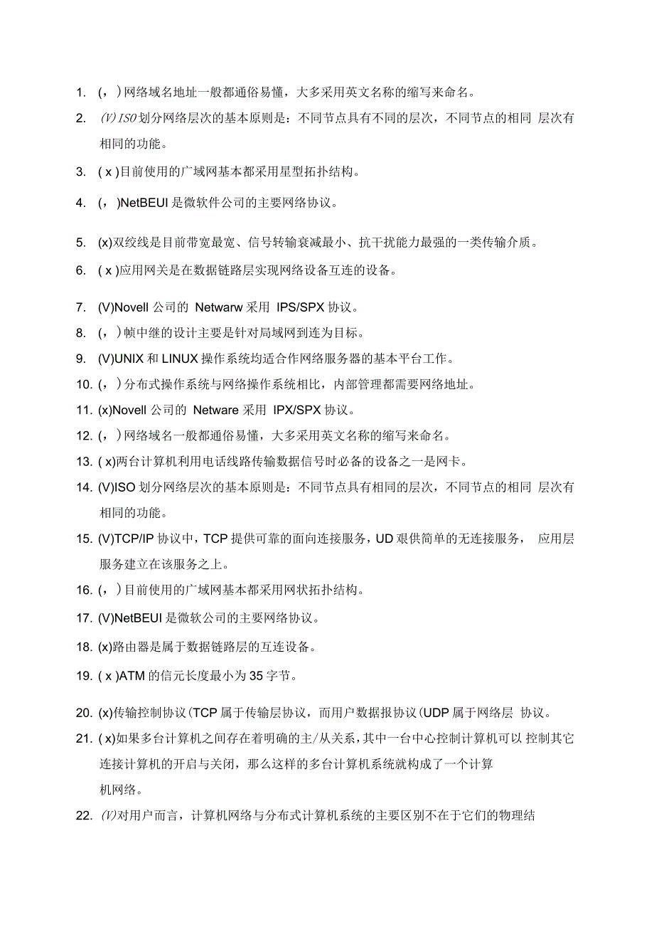 计算机网络试题库判断题_第1页