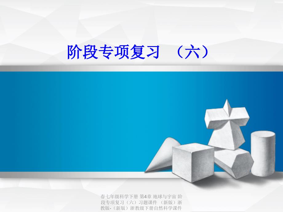 最新七年级科学下册第4章地球与宇宙阶段专项复习六习题课件新版浙教版新版浙教级下册自然科学课件_第1页