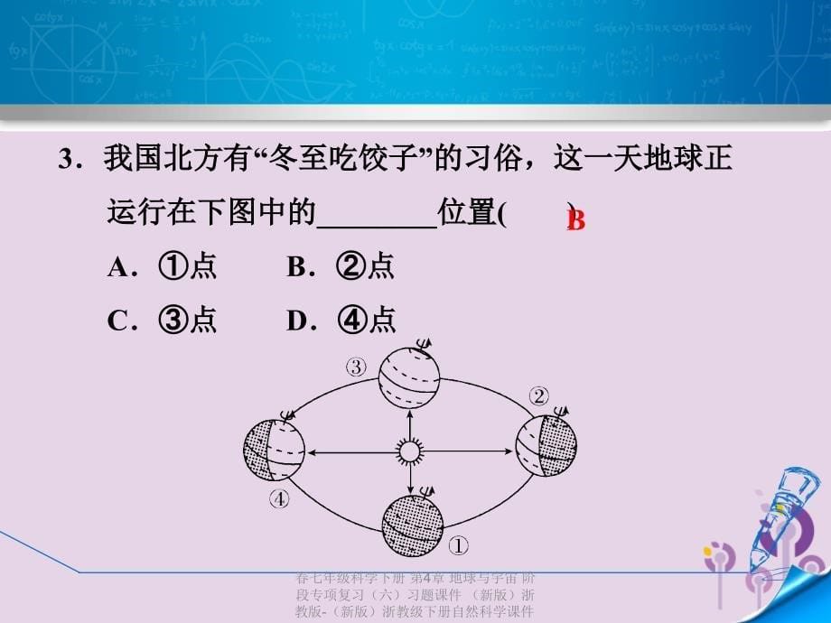 最新七年级科学下册第4章地球与宇宙阶段专项复习六习题课件新版浙教版新版浙教级下册自然科学课件_第5页