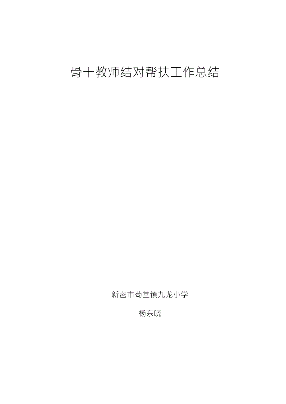 骨干教师结对帮扶工作总结_第1页