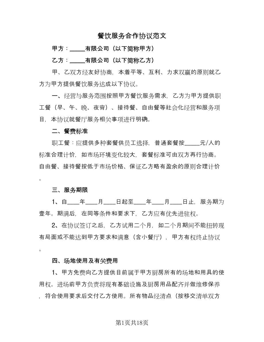 餐饮服务合作协议范文（3篇）.doc_第1页