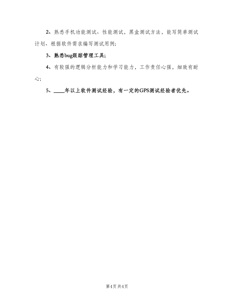 手机系统测试工程师的主要职责（4篇）_第4页