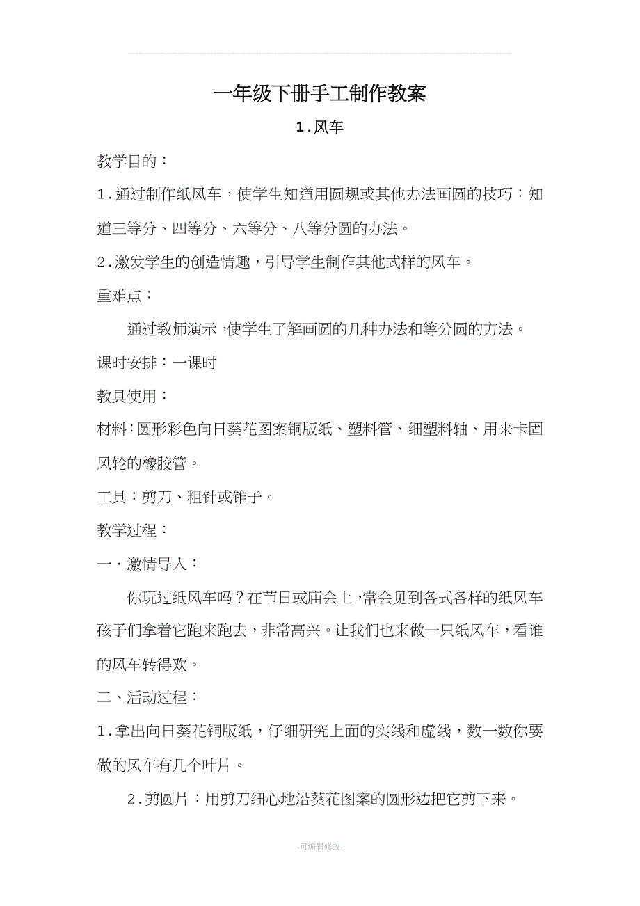 一年级下册手工制作教案.doc_第1页