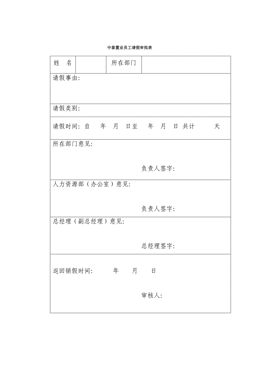 济南中泰集团考勤制度及表格.doc_第1页