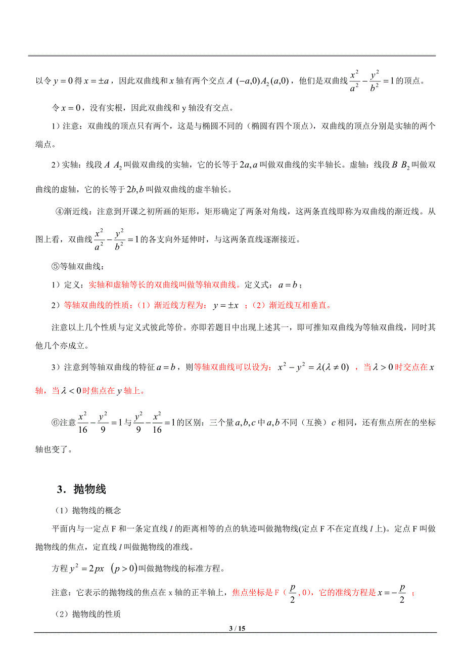 (完整)完美版圆锥曲线知识点总结-推荐文档.doc_第3页