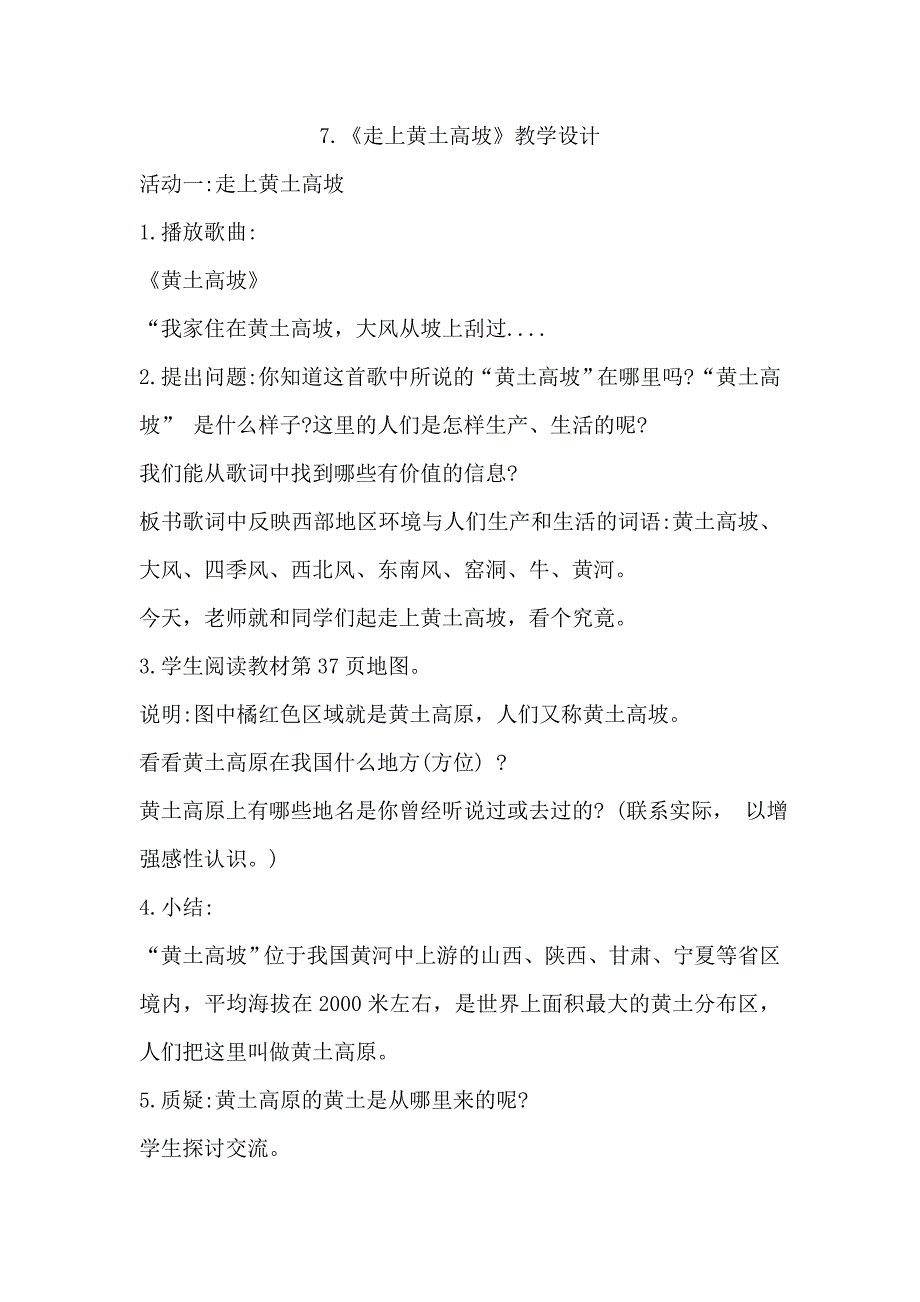 7.《走上黄土高坡》教学设计.doc_第1页