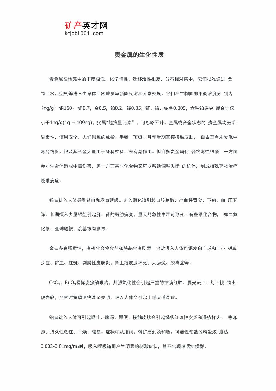贵金属的生化性质_第1页