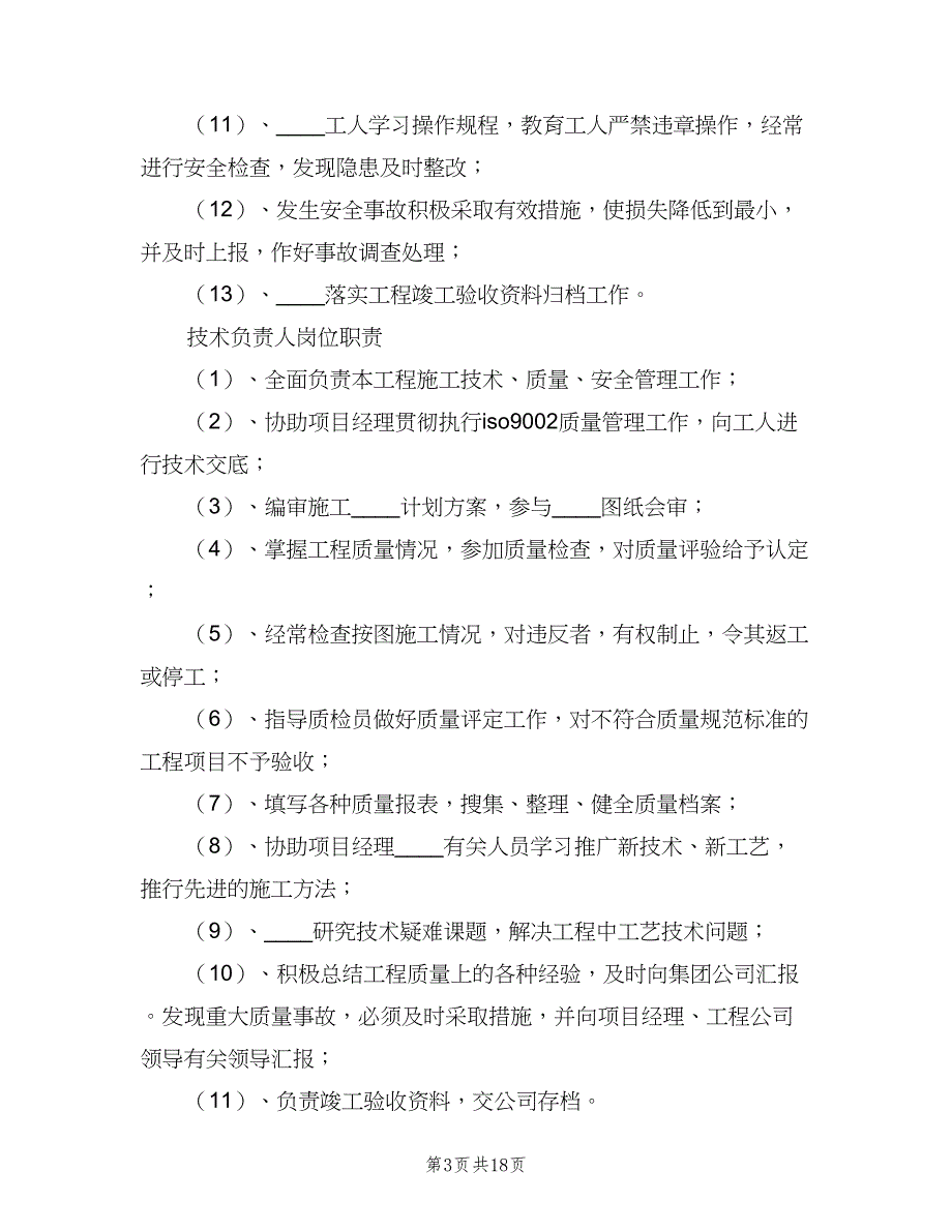 项目部岗位责任制电子版（四篇）.doc_第3页