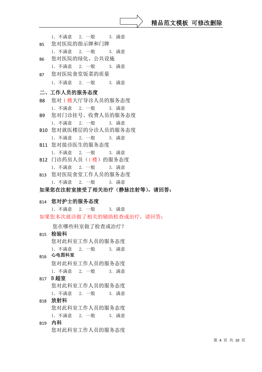 医院满意度调查方案_第4页