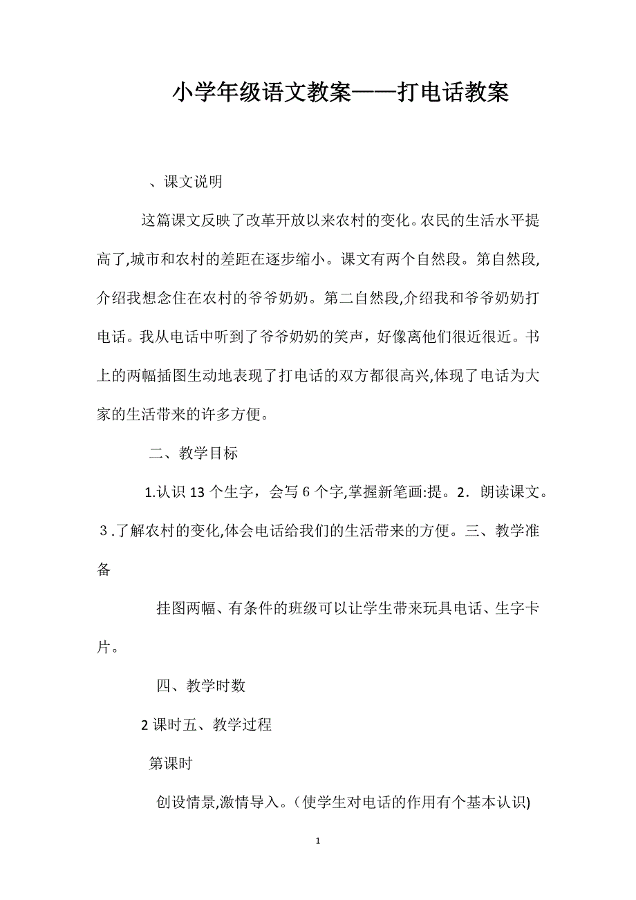 小学一年级语文教案打电话教案2_第1页