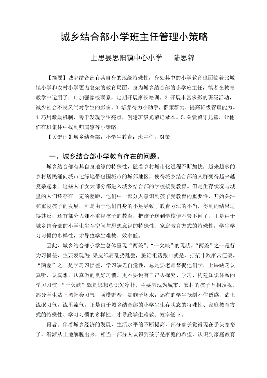 农村结合部小学班主任班级管理小策略.doc_第1页