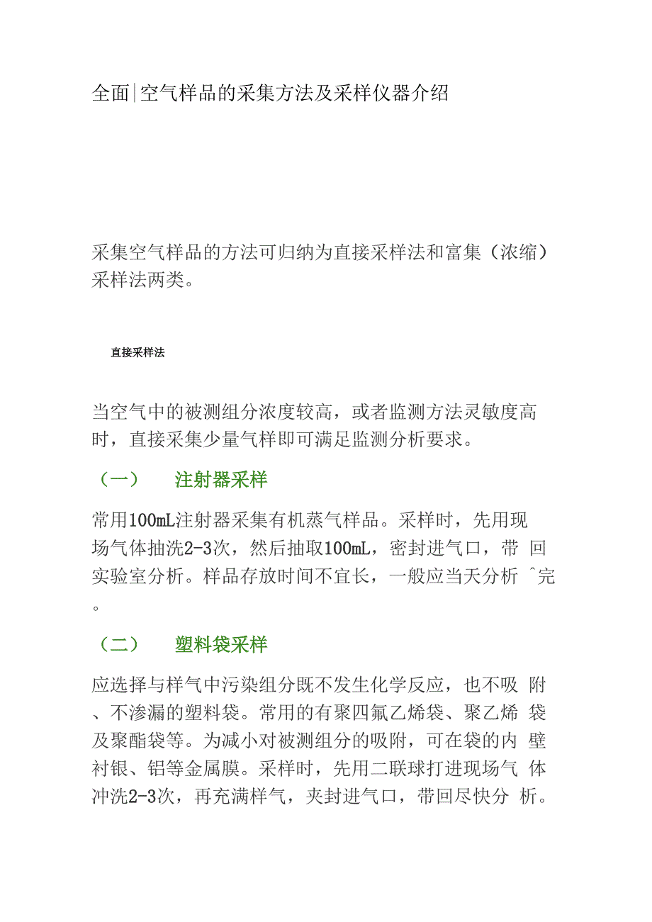 全面丨空气样品的采集方法及采样仪器介绍_第1页