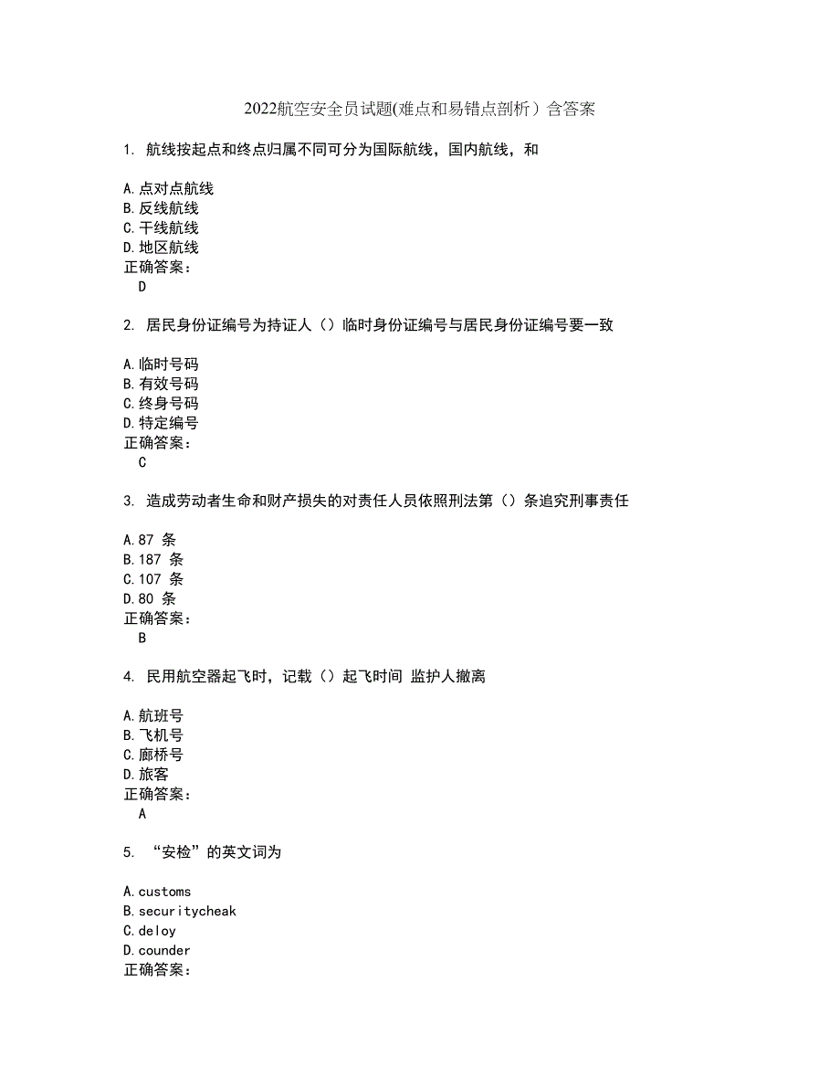 2022航空安全员试题(难点和易错点剖析）含答案55_第1页