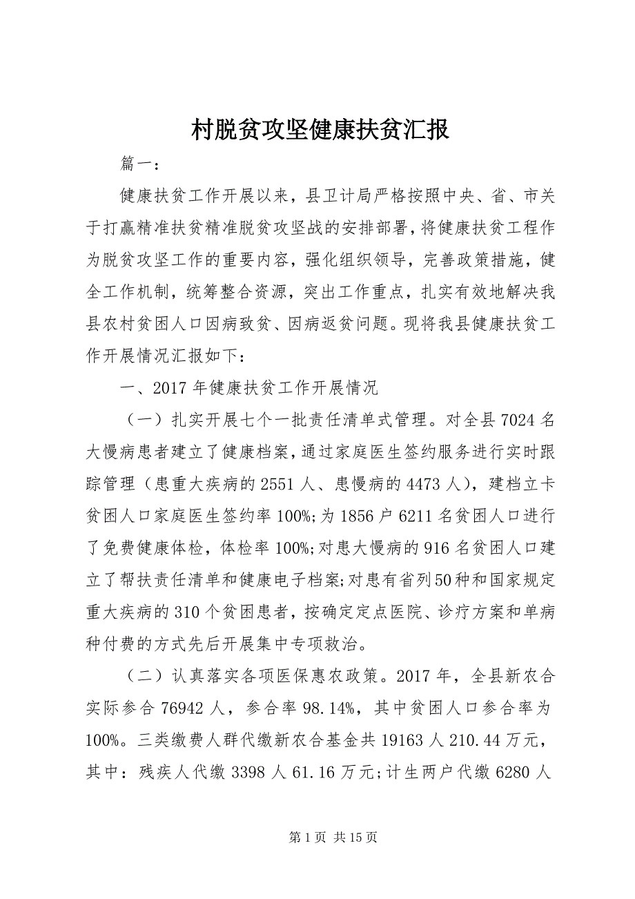 2023年村脱贫攻坚健康扶贫汇报.docx_第1页