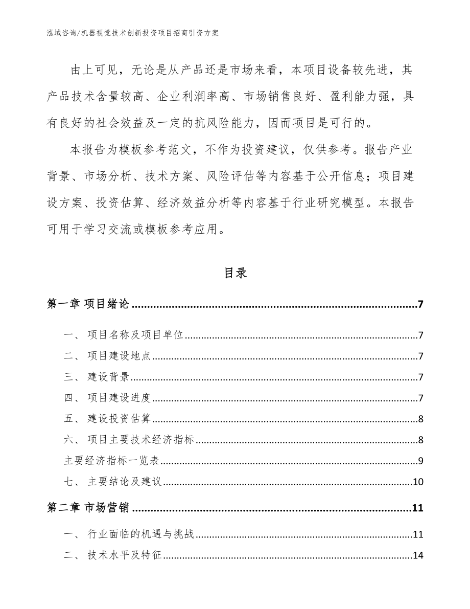 机器视觉技术创新投资项目招商引资方案模板范文_第2页