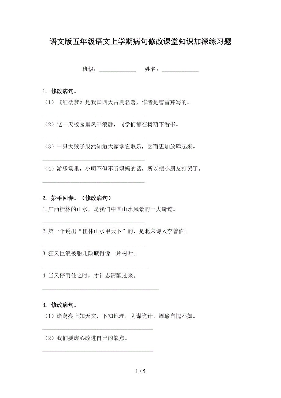 语文版五年级语文上学期病句修改课堂知识加深练习题_第1页