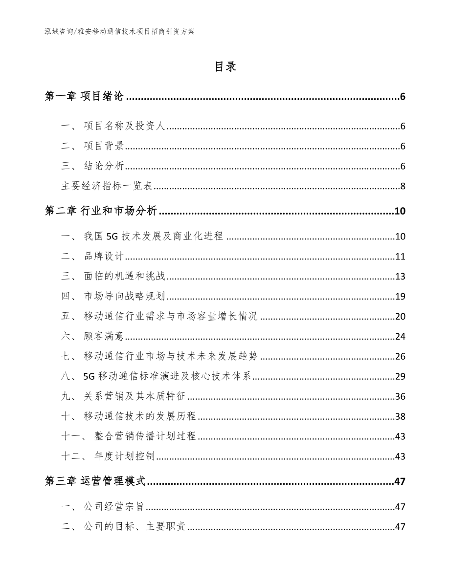 雅安移动通信技术项目招商引资方案_参考模板_第2页