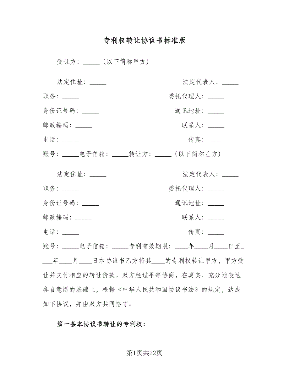 专利权转让协议书标准版（三篇）.doc_第1页