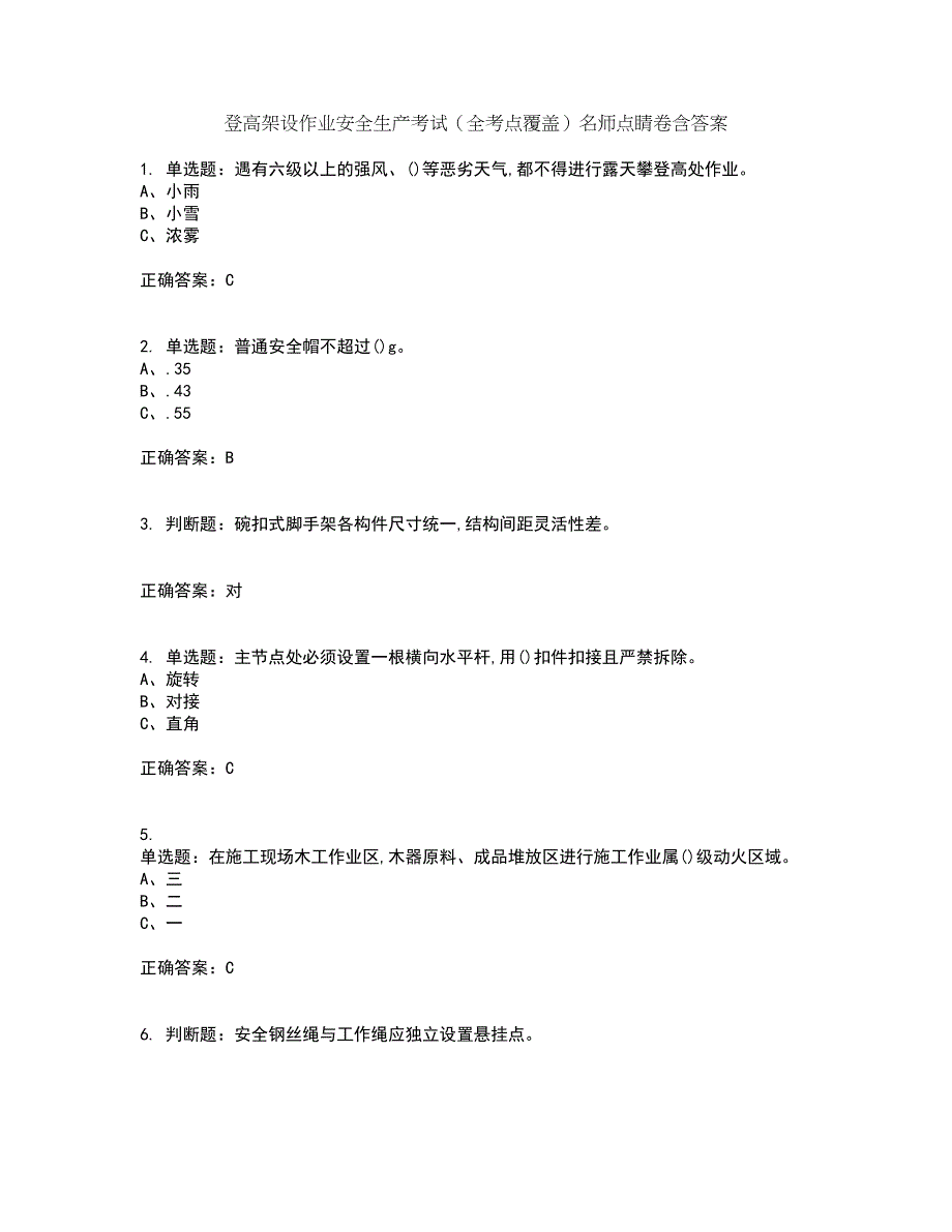 登高架设作业安全生产考试（全考点覆盖）名师点睛卷含答案69_第1页