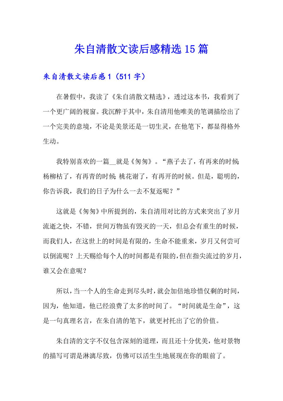 朱自清散文读后感精选15篇_第1页