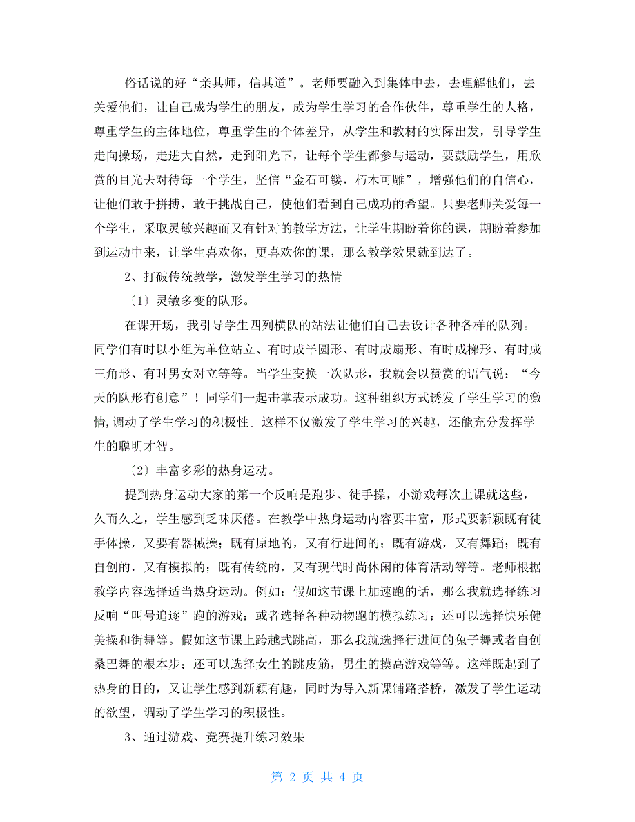 初中体育教学中实施有效教学的策略体育有效教学策略_第2页