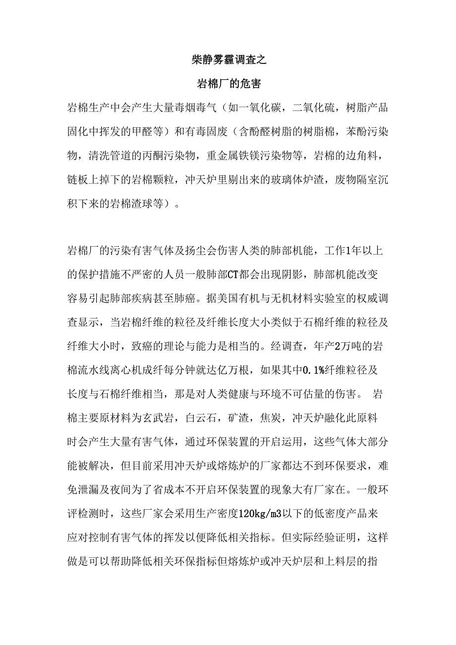 矿岩棉对环境和人体健康的影响_第1页