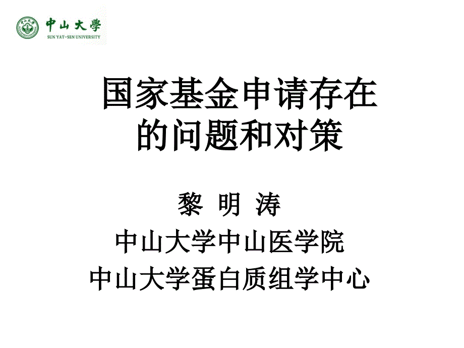 国家基金申请在的问题和对策课件_第1页