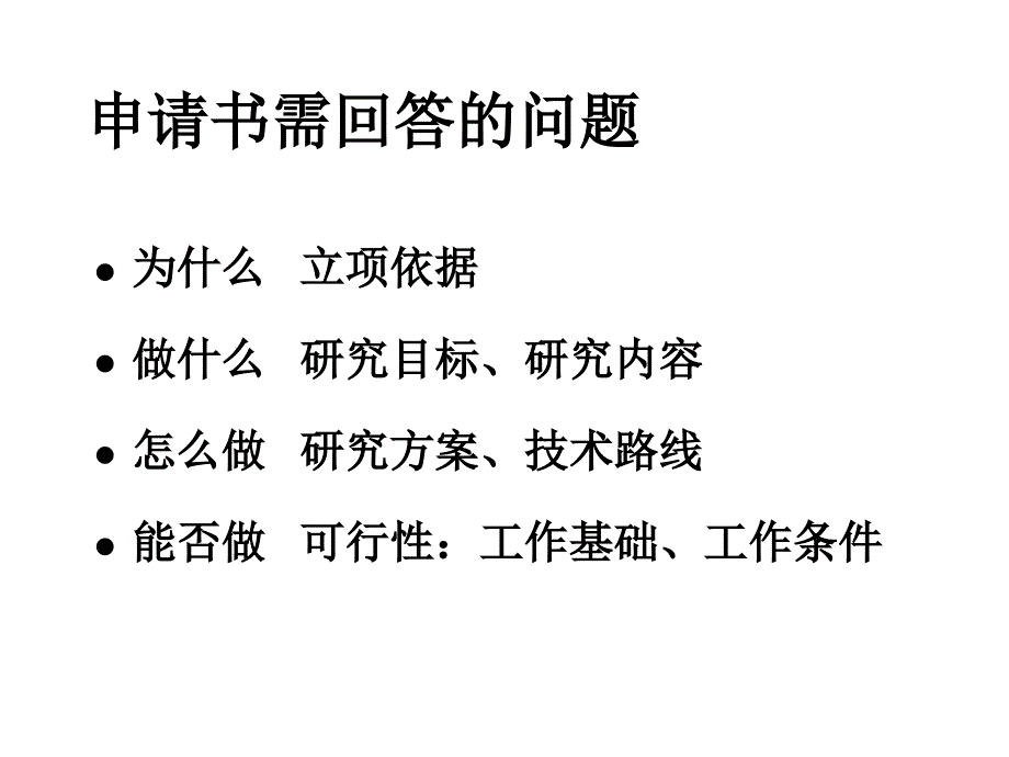 国家基金申请在的问题和对策课件_第2页