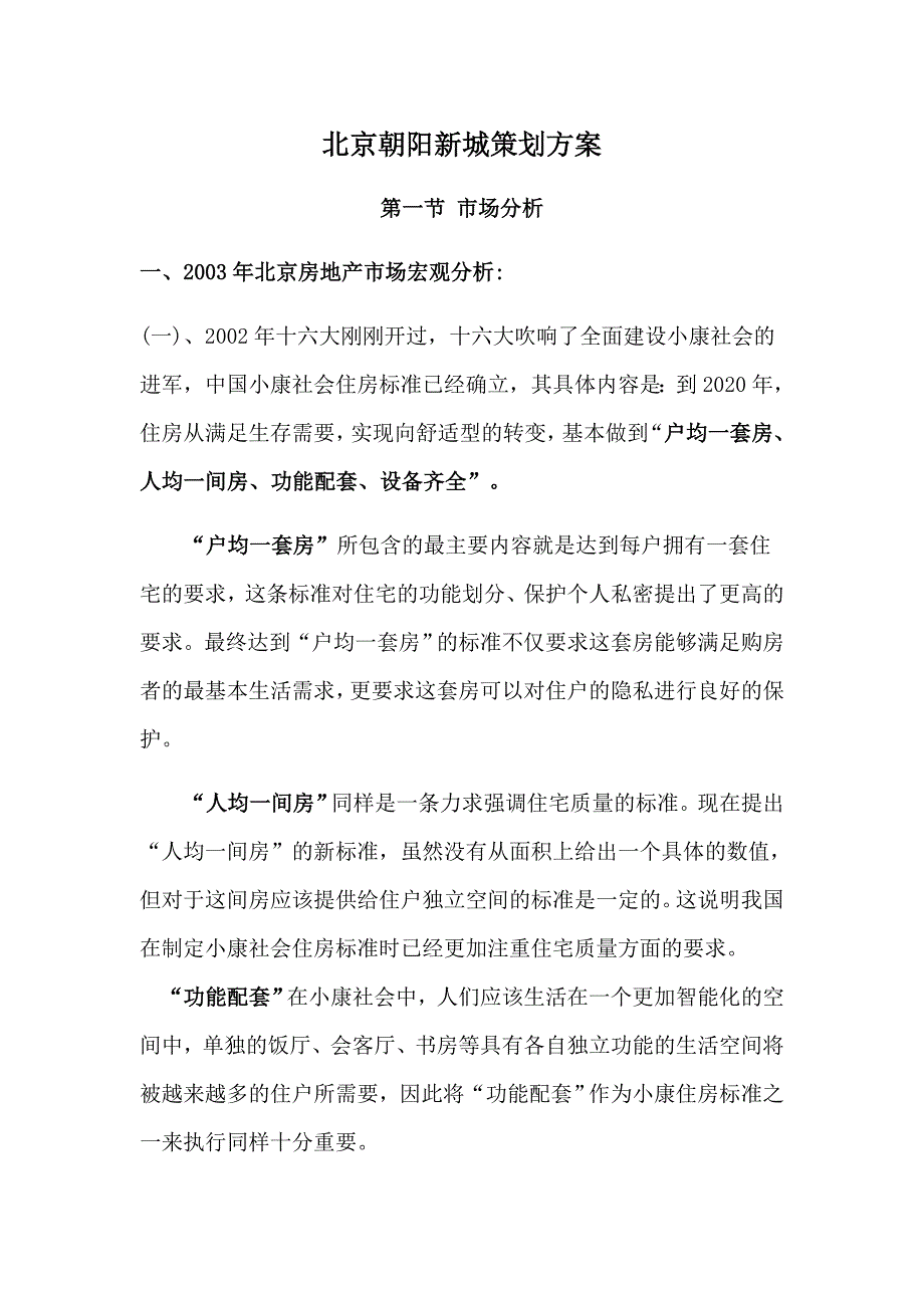 朝阳新城策划案1_第1页