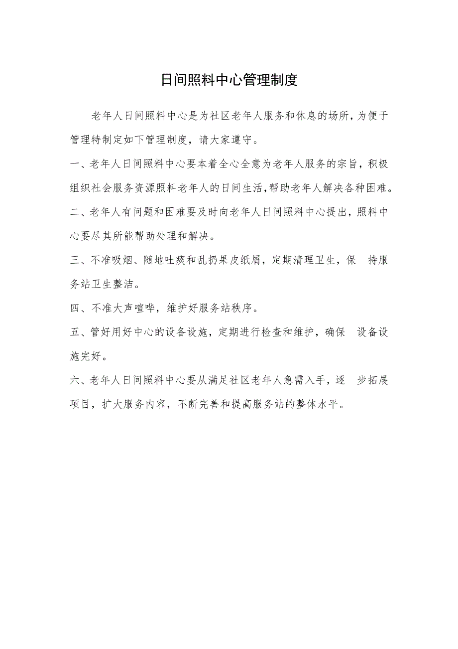 老年人照料中心管理制度_第1页