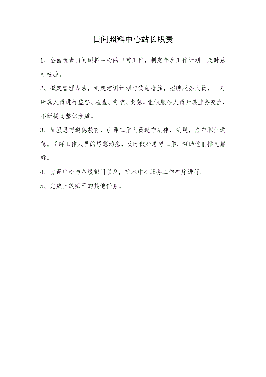 老年人照料中心管理制度_第2页