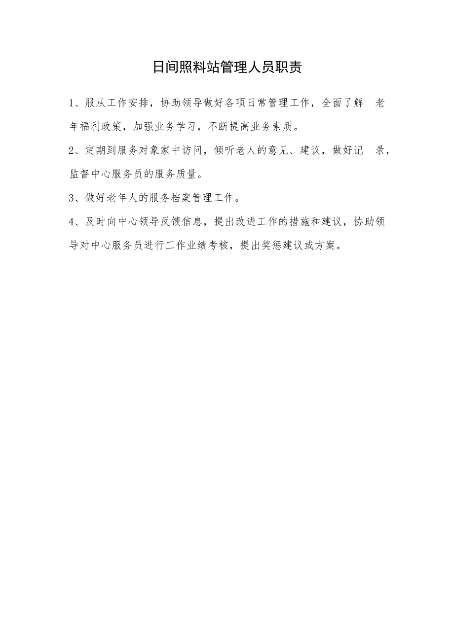 老年人照料中心管理制度_第3页