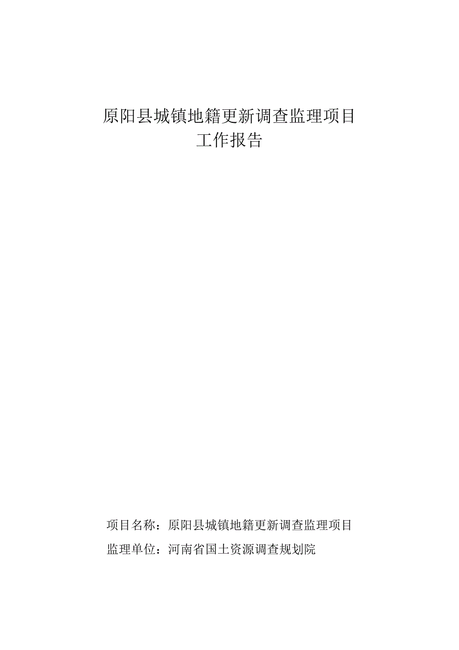 建筑原阳县城镇地籍更新调查监理工作报告1_第1页