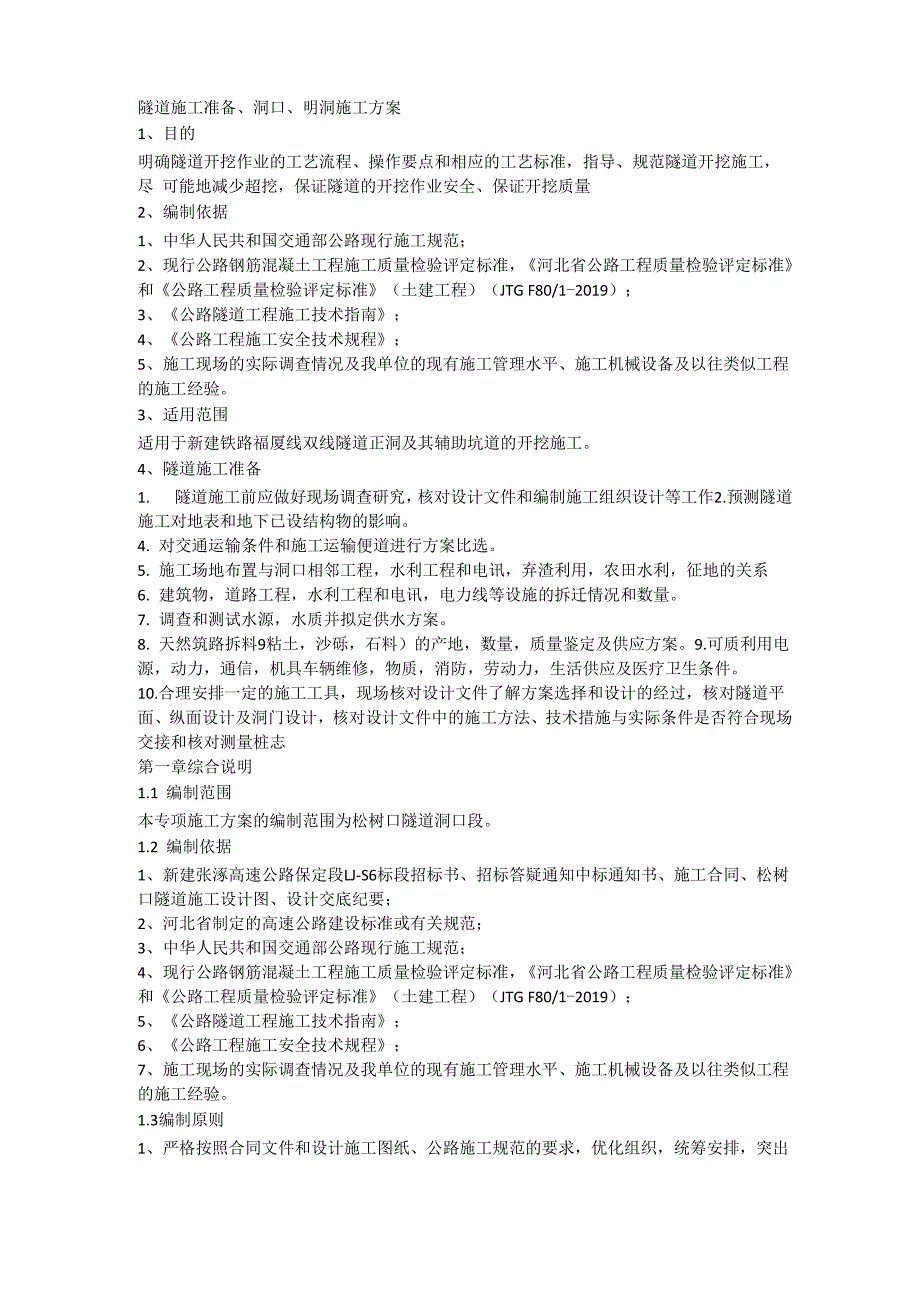 隧道施工准备洞口明洞施工方案16页word文档_第1页