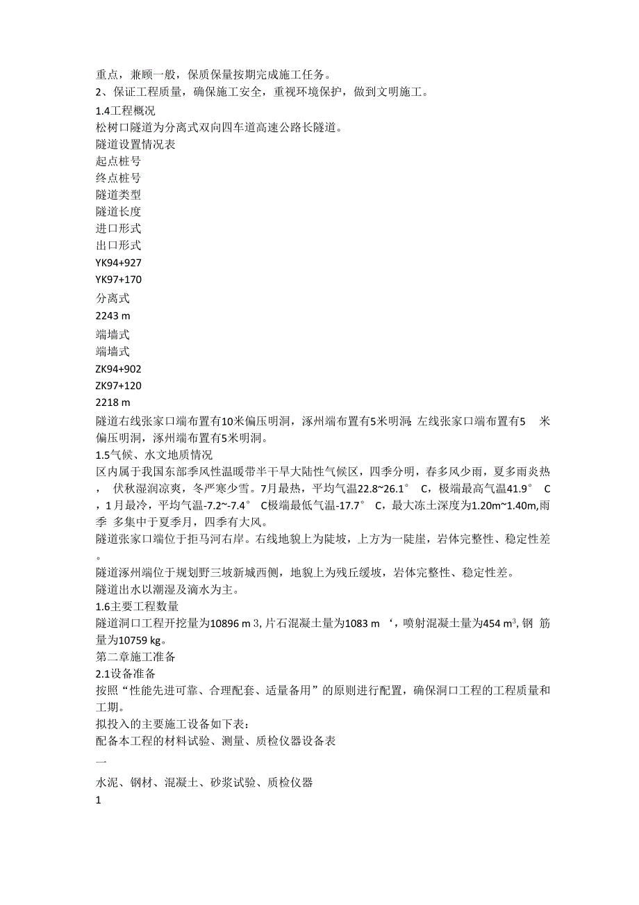 隧道施工准备洞口明洞施工方案16页word文档_第2页