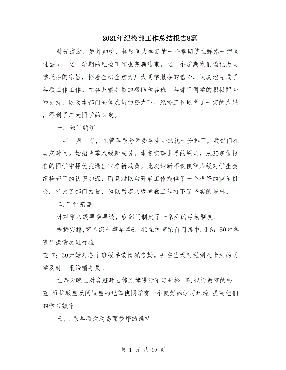 2021年纪检部工作总结报告8篇_第1页