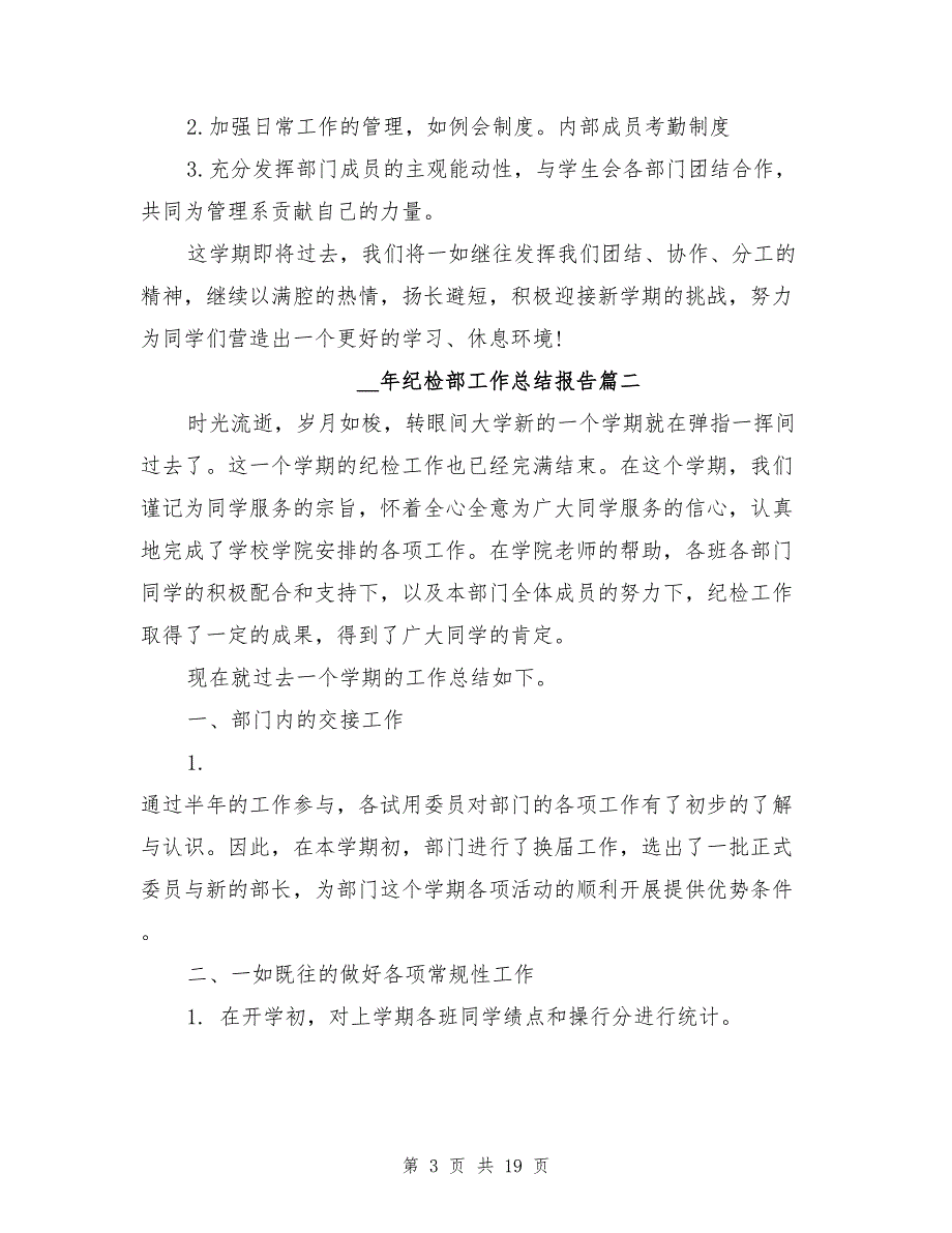 2021年纪检部工作总结报告8篇_第3页