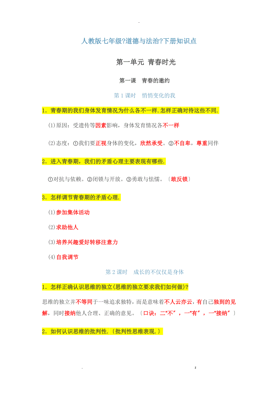 人教版七年级下道德及法治提纲_第1页