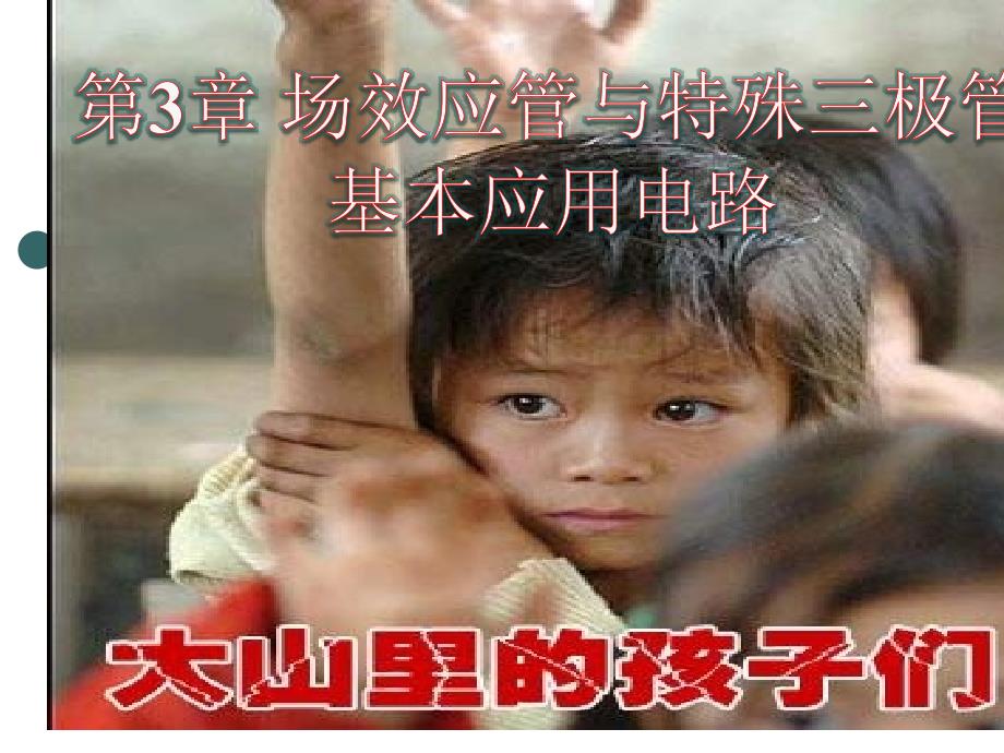 第3章场效应管及其应用电路_第1页