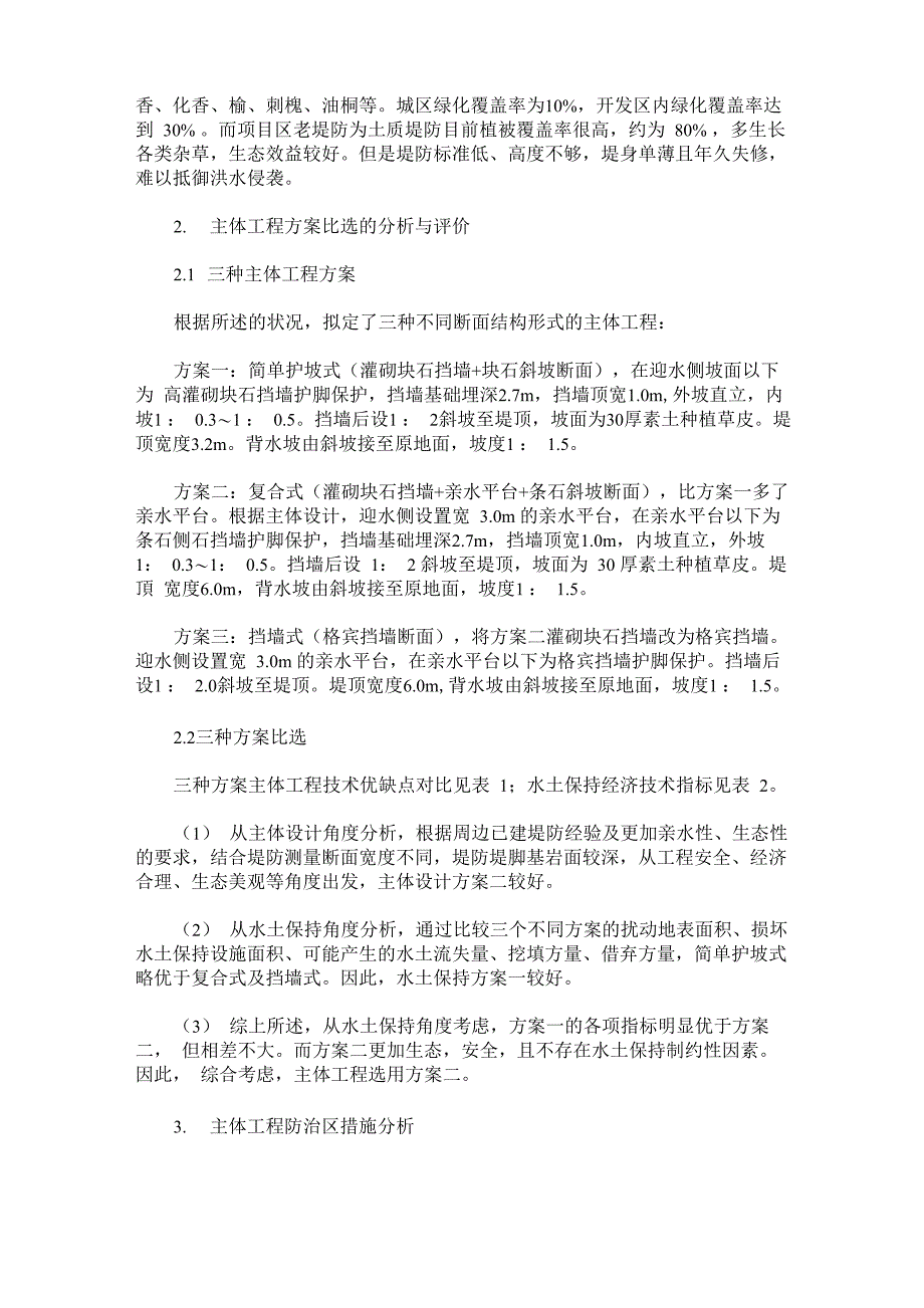 堤防工程水土保持方案比选与防治措施分析_第2页