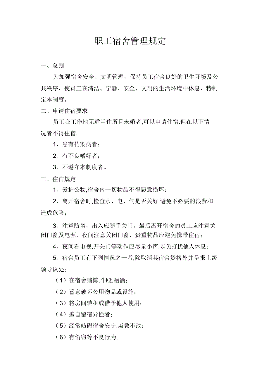 职工宿舍管理规定电子科技有限公司.doc_第1页