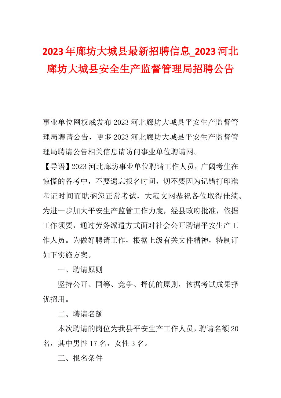 2023年廊坊大城县最新招聘信息_2023河北廊坊大城县安全生产监督管理局招聘公告_第1页